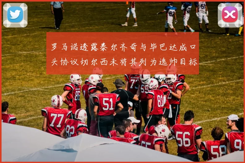 罗马诺透露泰尔齐奇与毕巴达成口头协议切尔西未将其列为选帅目标