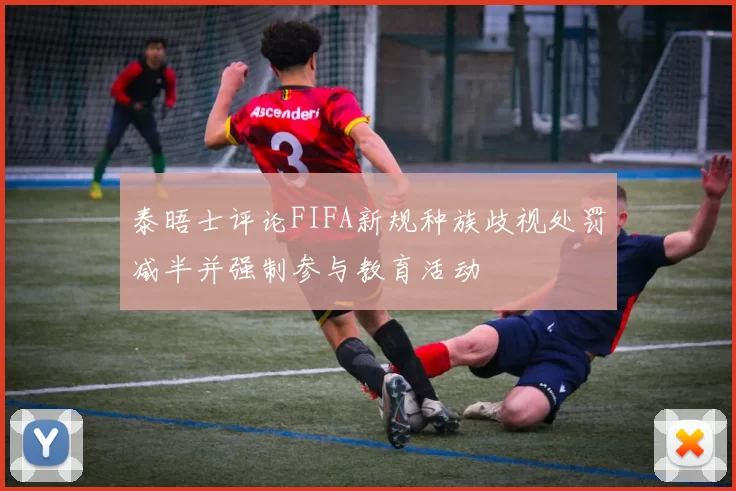 泰晤士评论FIFA新规种族歧视处罚减半并强制参与教育活动