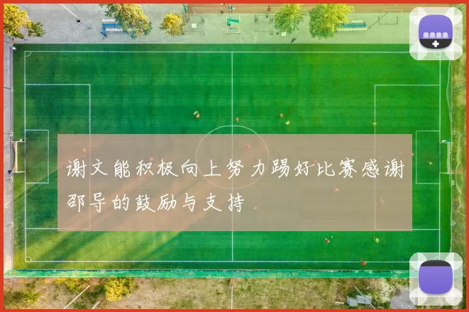 谢文能积极向上努力踢好比赛感谢邵导的鼓励与支持
